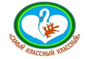 «Самый классный классный 2019»